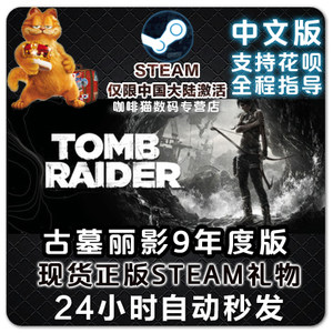 steam正版古墓丽影9年度版 Tomb Raider GOTY Edition国区cdkey