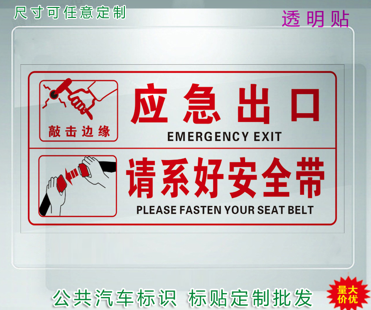 公交车安全锤使用方法透明贴/公交车安全温馨提示/请系好安全带