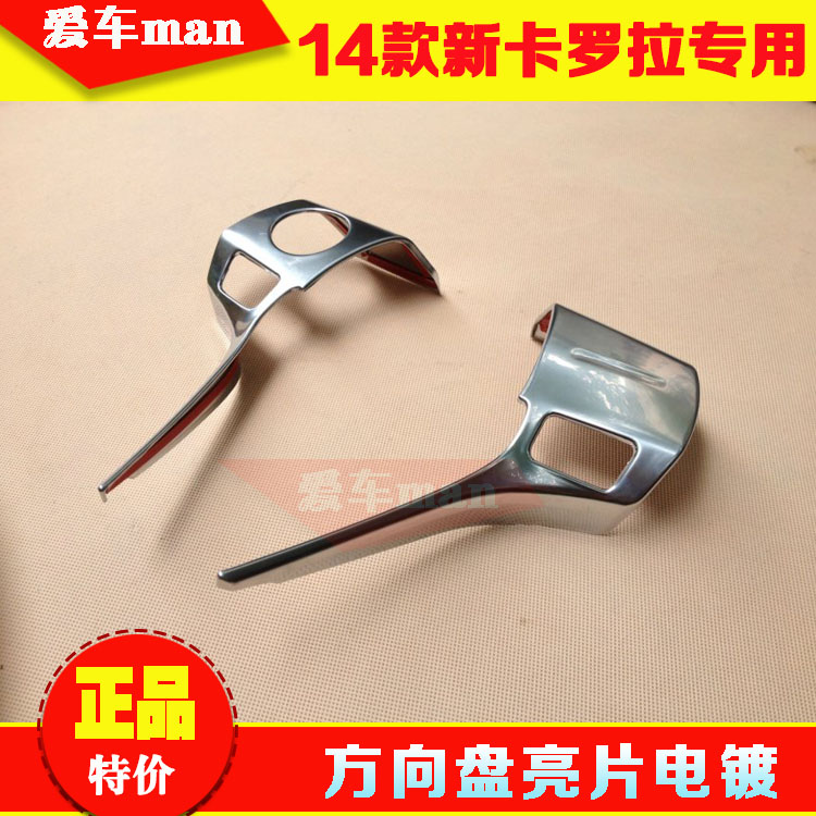 141516款卡罗拉方向盘按健亮片