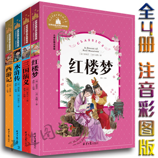 少儿童读物7 注音彩图4册一年级课外书二三年级 西游记 正版 10岁课外阅读书籍 水浒传 经典 三国演义小学生版 四大名著全套红楼梦