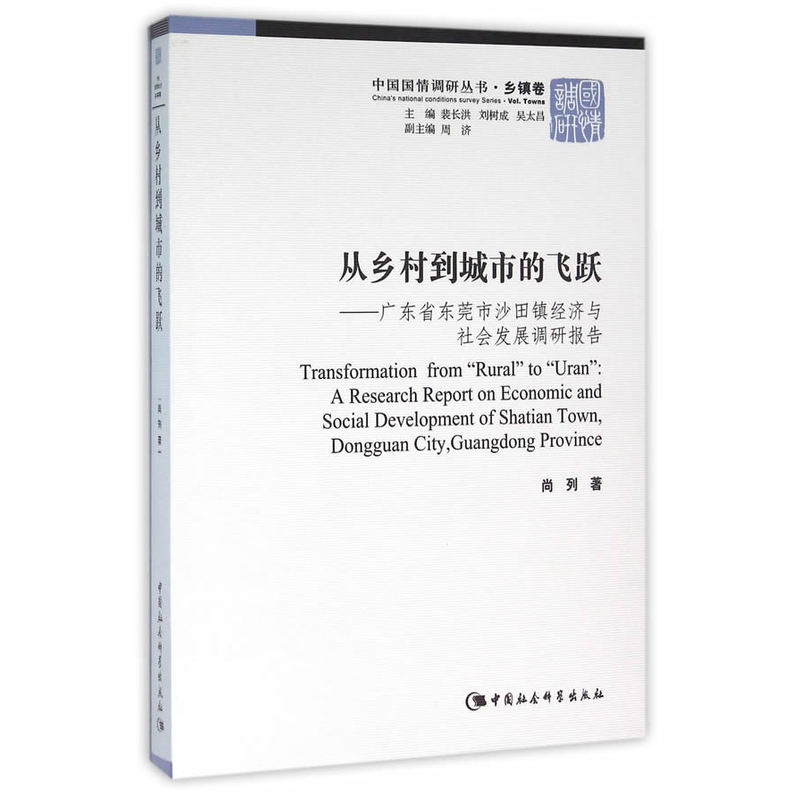 当当网 从乡村到城市的飞跃：广东省东莞市沙田镇经济与社会发展调研报告 尚列 中国社会科学出版社 正版书籍