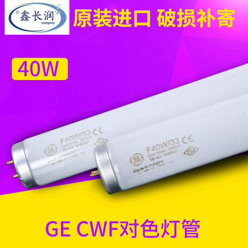 GEF40W/33-640CWF对色灯管