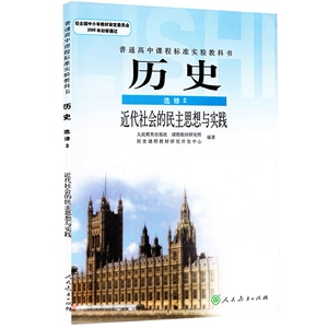 XL RJ 正版包邮普通高中课程 课本 历史 选修2 人教版 教材 教科书 (DY)L新课标高中历史 近代社会的民主思想与实践 选修2