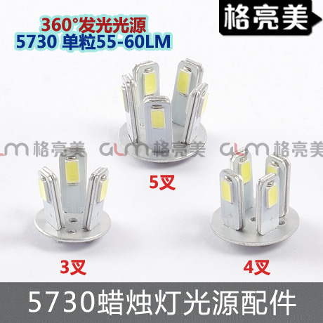 三叉 四叉 五叉灯光源 高亮5730 55 60LM SMD 蜡烛灯光源3W4W5W