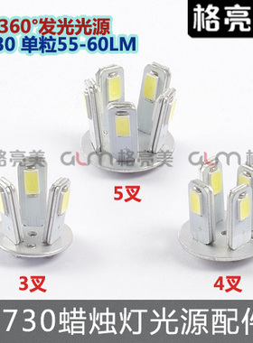 三叉 四叉 五叉灯光源 高亮5730 55 60LM SMD 蜡烛灯光源3W4W5W