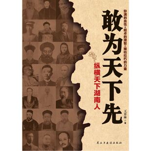 敢为天下先-纵横天下湖南人