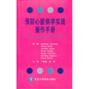 预防心脏病学实践操作手册（W)