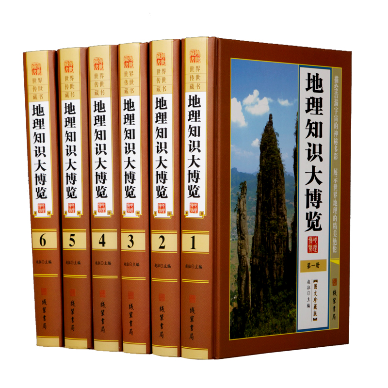 地理知識大博覽 圖文珍藏版精裝6冊中國地理百科地理現(xiàn)象之謎神奇大地之謎中國行政區(qū)劃國家地理概況定價1580元線裝書局地理百科