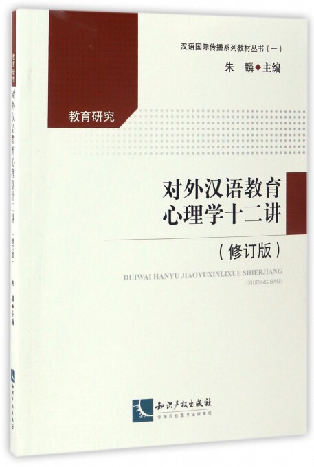 对外汉语教育心理学十二讲(修订版)/汉语 传播系列教材属于什么档次？