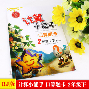 人教版计算小能手口算题卡二年级下册数学教材同步口算题卡练习册作业本一日一练天天练习题集5件级下RJ版测试题专项练习习题集