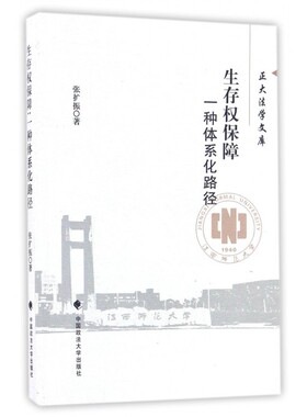 生存权保障(一种体系化路径)/正大法学文库 博库网