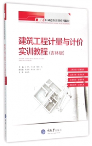 建筑工程计量与计价实训教程(吉林版广联达BIM造价实训系