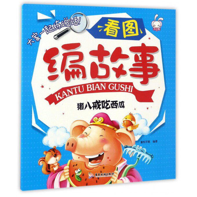 猪八戒吃西瓜/看图编故事 博库网