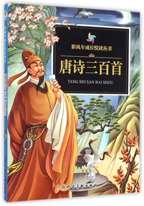 唐诗三百首/彩风车成长悦读丛书 博库网