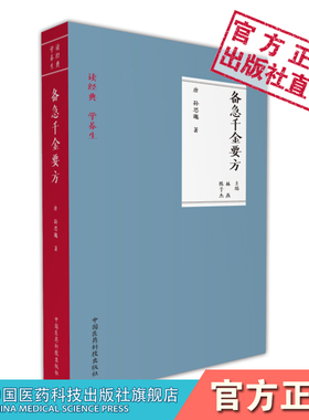 备急千金要方读经典学养生原文著唐孙思邈中医临床经典中草药本草老药方配处偏验方药调养生保健防病古方剂传世名医方解书之祖古籍
