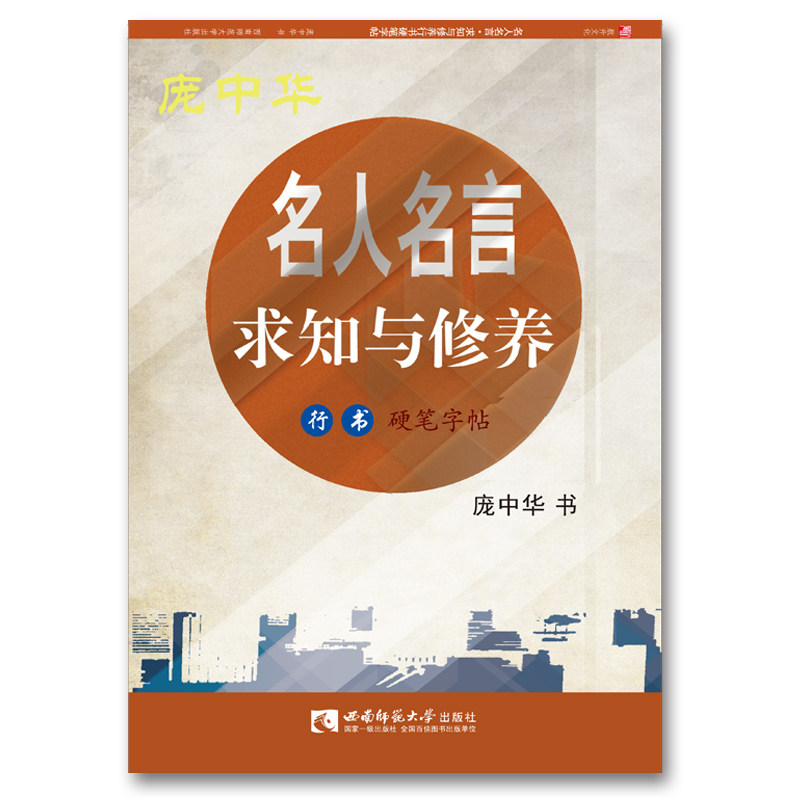 庞中华钢笔楷书书体练习字帖 名人名言·求知与修养行书硬笔字帖 作者 庞中华 西南师范大学出版社