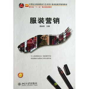 服装营销(21世纪全国高职高专艺术设计系列技能型规划教材