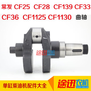 CF33 CF25 CF36曲轴常发柴油机配件 CF1130 CF1125 CF28 CF139
