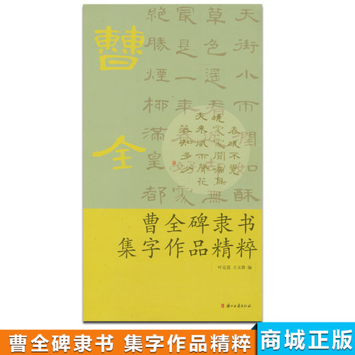 商城正版 曹全碑隶书集字作品精粹 叶定莲、王义骅 浙江古籍