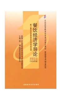 ZW MDY 正版包邮 自考教材 餐饮经济学导论/00985 0985自考教材邢颖2004年版湖南科技版