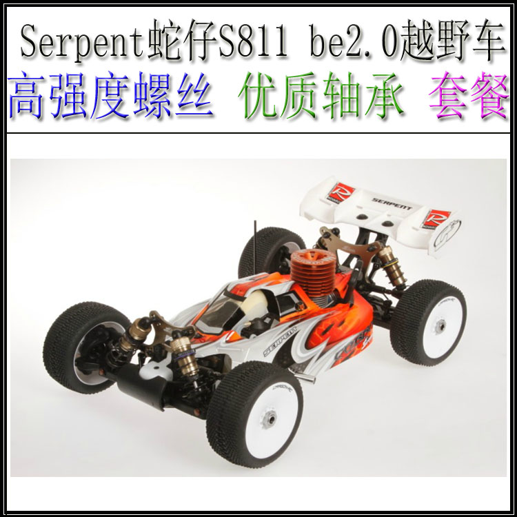 Serpent蛇仔 S811 be 2.0 甲醇油动越野车(基本螺丝螺母套餐)
