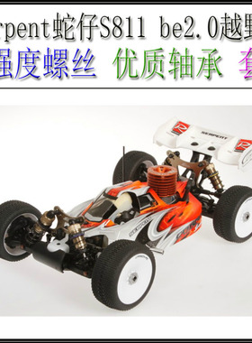 Serpent蛇仔 S811 be 2.0 甲醇油动越野车(基本螺丝螺母套餐)