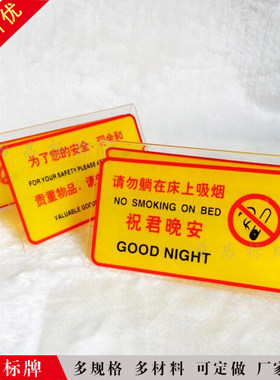 祝君晚安宾馆提示标识牌