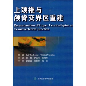 ZJ包邮正版 上颈椎与颅脊交界区重建 夏虹新华书店书籍图书 医学 外科学 骨科
