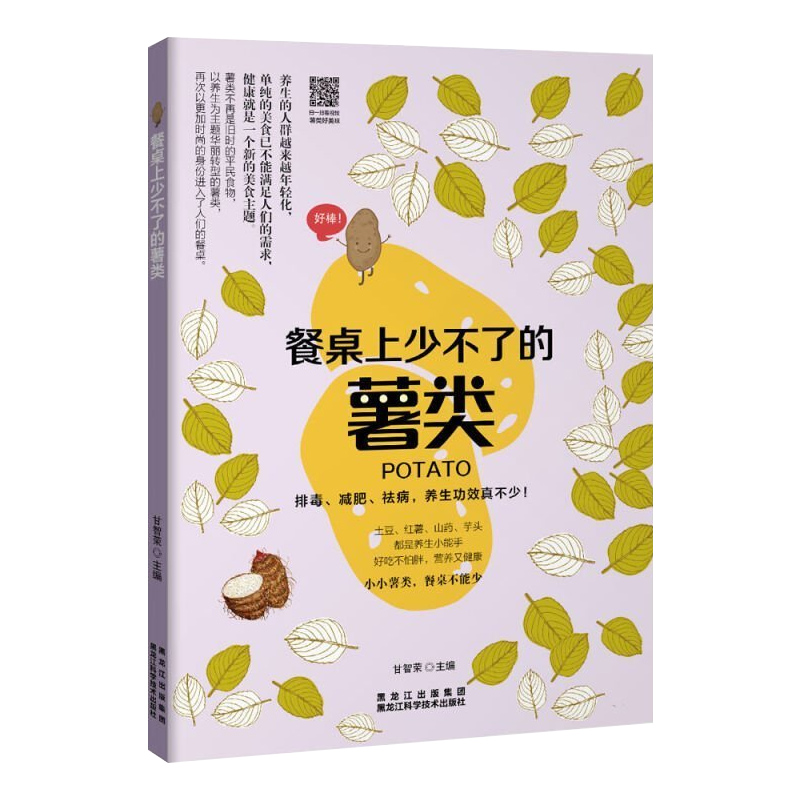 餐桌上少不了的薯类 家庭保健养生菜谱书籍食疗养生书 自制养生薯类美食生活美食饮品书籍排毒减肥祛病养生功效 家庭食疗食补书籍