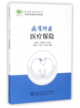 病有所医(医疗保险)/法治民生系列丛书/中国梦耕读文库