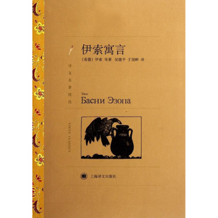 译文名著精选:伊索寓言 吴健平等译 世界名著 外国文学小说书籍 外国名著经典读物 上海译文出版社