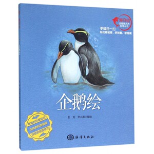企鹅绘/海洋绘全媒体艺术科普丛书 博库网