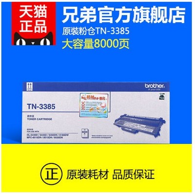 原装正品 兄弟TN-3385粉盒HL-5445D 5450DN MFC-8510DN 8520DN