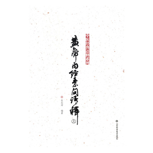 黄帝内经素问语释 张灿玾 山东科学技术出版社 中医基础理论 书籍