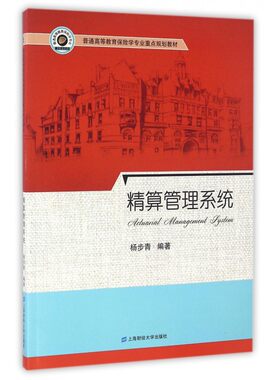 精算管理系统(普通高等教育保险学专业重点规划教材)