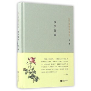 四季流光(精)/茅盾文学奖获奖者小说丛书 博库网