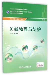 X线物理与防护(供医学影像技术专业用第3版全国中等卫生职