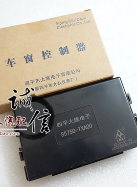 适用一汽09威志升降器控制器 控制盒电脑盒中控盒85750-TXA00正品