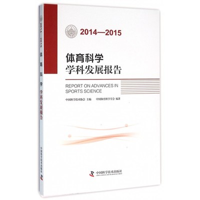2014-2015体育科学学科发展报告 中国科学技术协会 主编;中国体育科学学会 编著 正版书籍  博库网
