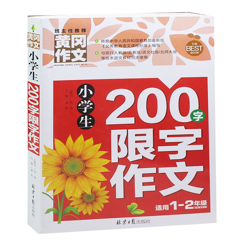 黄冈作文书 小学生200字限字作文 黄冈作文书辅导大全注音版 一年级二年级三年级作文 小学生作文书1-2年级起步 小学生优秀作文选