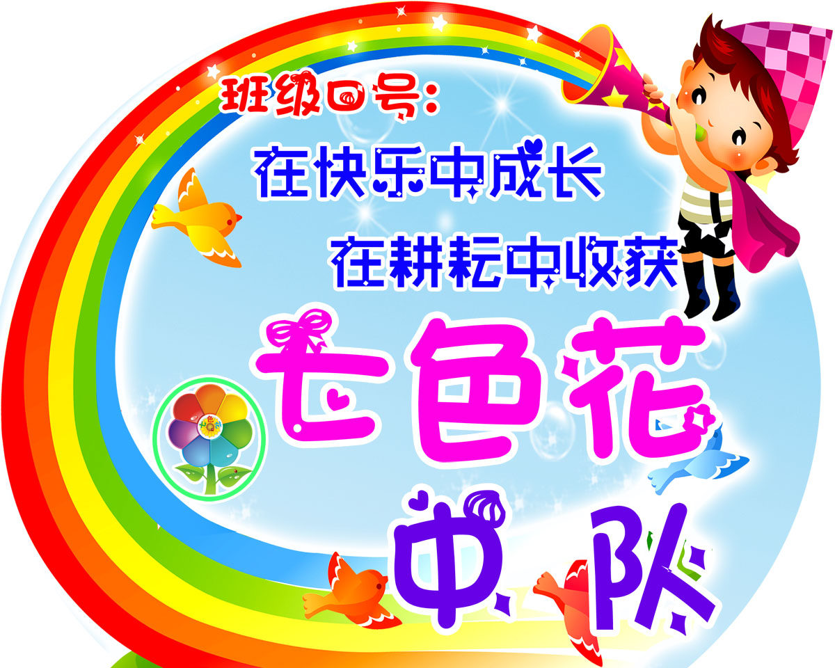 751海报印制展板写真喷绘208校园文化幼儿园班级艺术班牌七色花