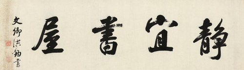 艺术微喷 洪 钧（1839-1893） 行书&ldquo;静宜书屋&rdquo;30x103