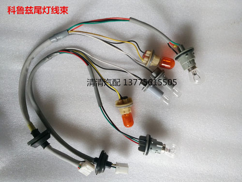 雪佛兰科鲁兹后尾灯线束 后刹车灯线路板 后平灯灯线束带灯泡灯座