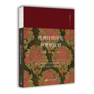 欧洲针织印花和壁纸纹样 正版RT(法)莱昂·穆西纳克编著人民文学9787020122912
