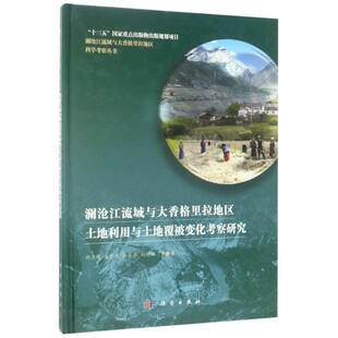 澜沧江流域与大香格里拉地区土地利用与土地覆被变化考察研究 封志明 等 著 正版书籍   博库网