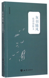 灰羽随风(张恩和散文) 正版书籍 木垛图书