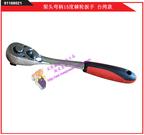 台湾棘轮扳手 MAXPOWER 迈泊梨头弯柄15度棘轮扳手  新款上市