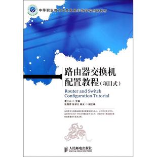 考研预备 综合教育课程专业书籍 文教大学本科大中专普通高等学校教材专用 路由器交换机配置教程 人民邮电出版 无著作李士山主编