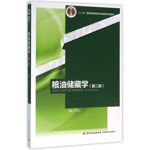 粮油储藏学(第2版十二五普通高等教育本科国家级规划教材)