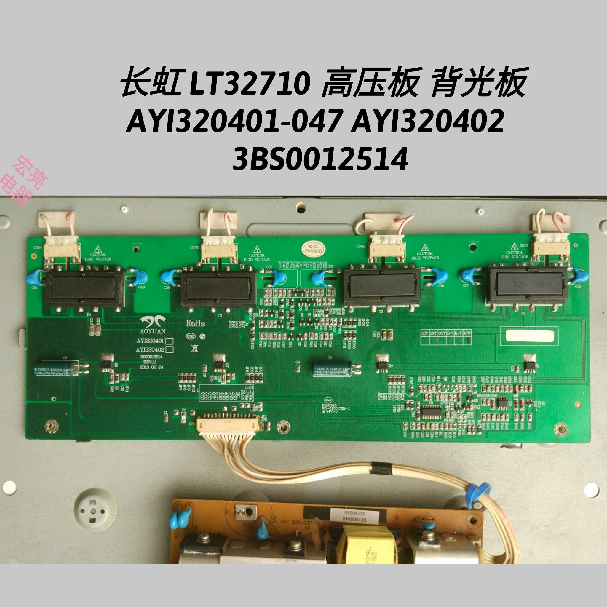 长虹 LT32710 高压板 AYI320401-047 AYI320402 3BS0012514